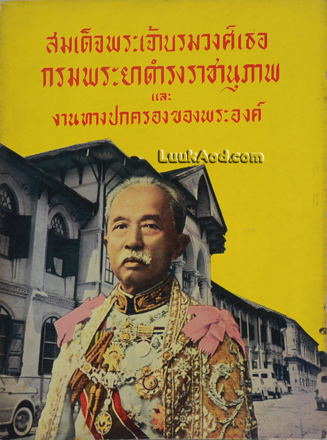สมเด็จพระเจ้าบรมวงศ์เธอ กรมพระยาดำรงราชานุภาพ และงานทางปกครองของพระองค์