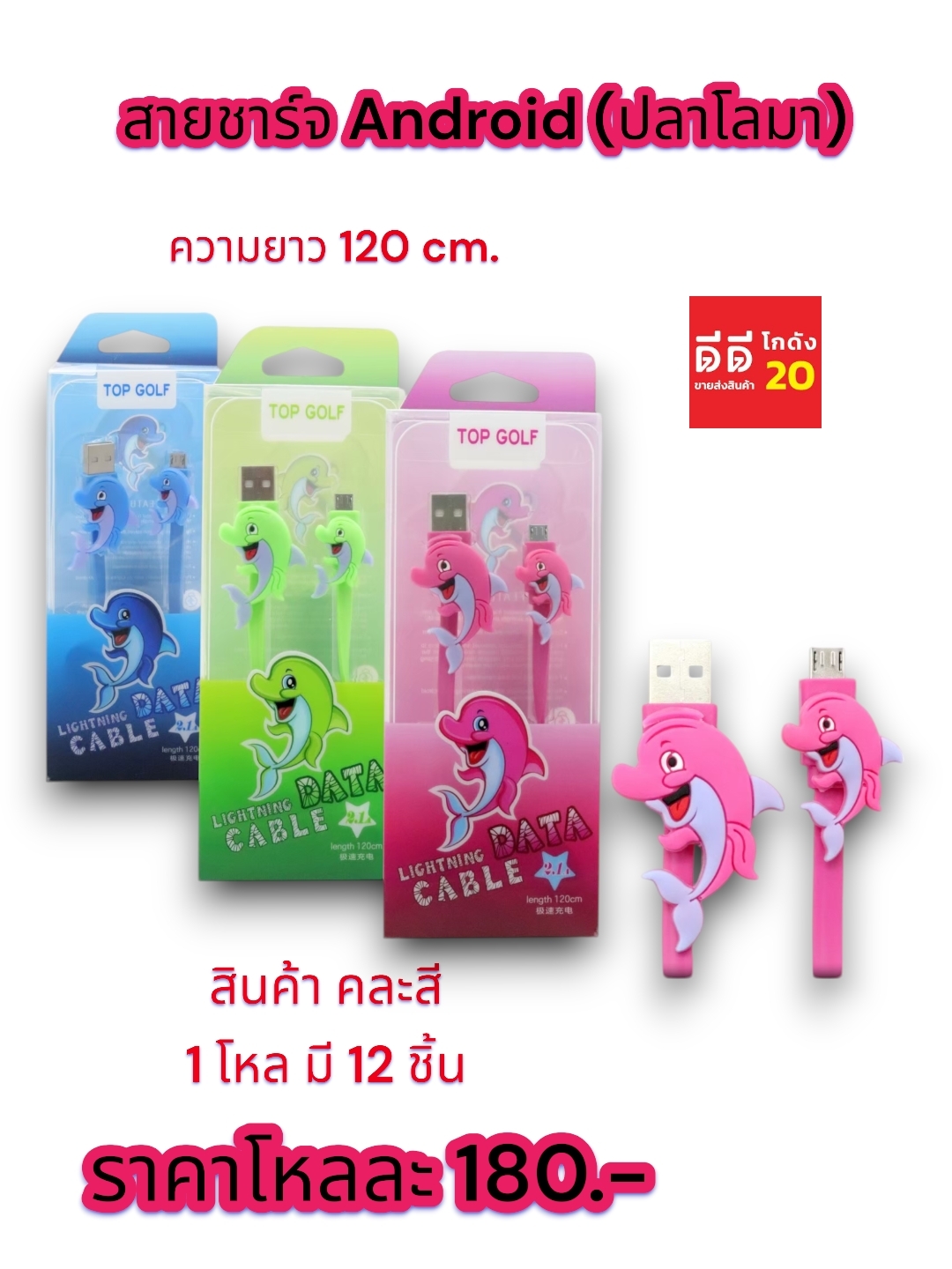 สายชาร์จ Android (ปลาโลมา) ความยาว 120 CM.