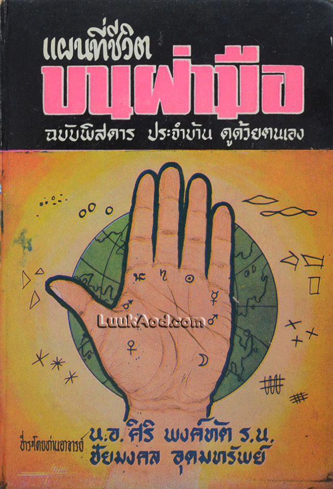 แผนที่ชีวิตบนฝ่ามือ (เล่ม 1)