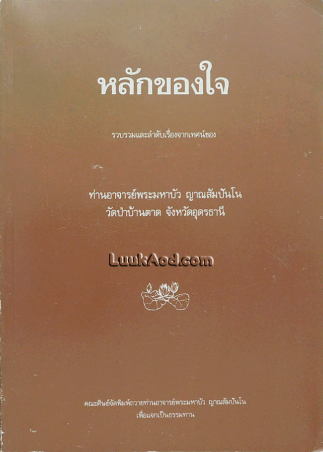 หลักของใจ รวบรวมจากเทศน์ของท่านอาจารย์พระมหาบัว ญาณสัมปันโน