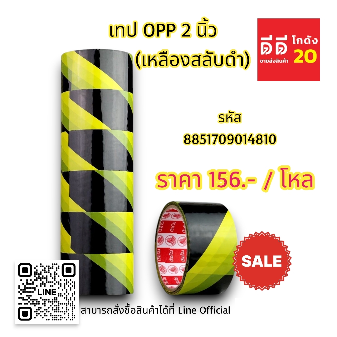 เทป OPP 2นิ้ว *เหลืองสลับดำ*
