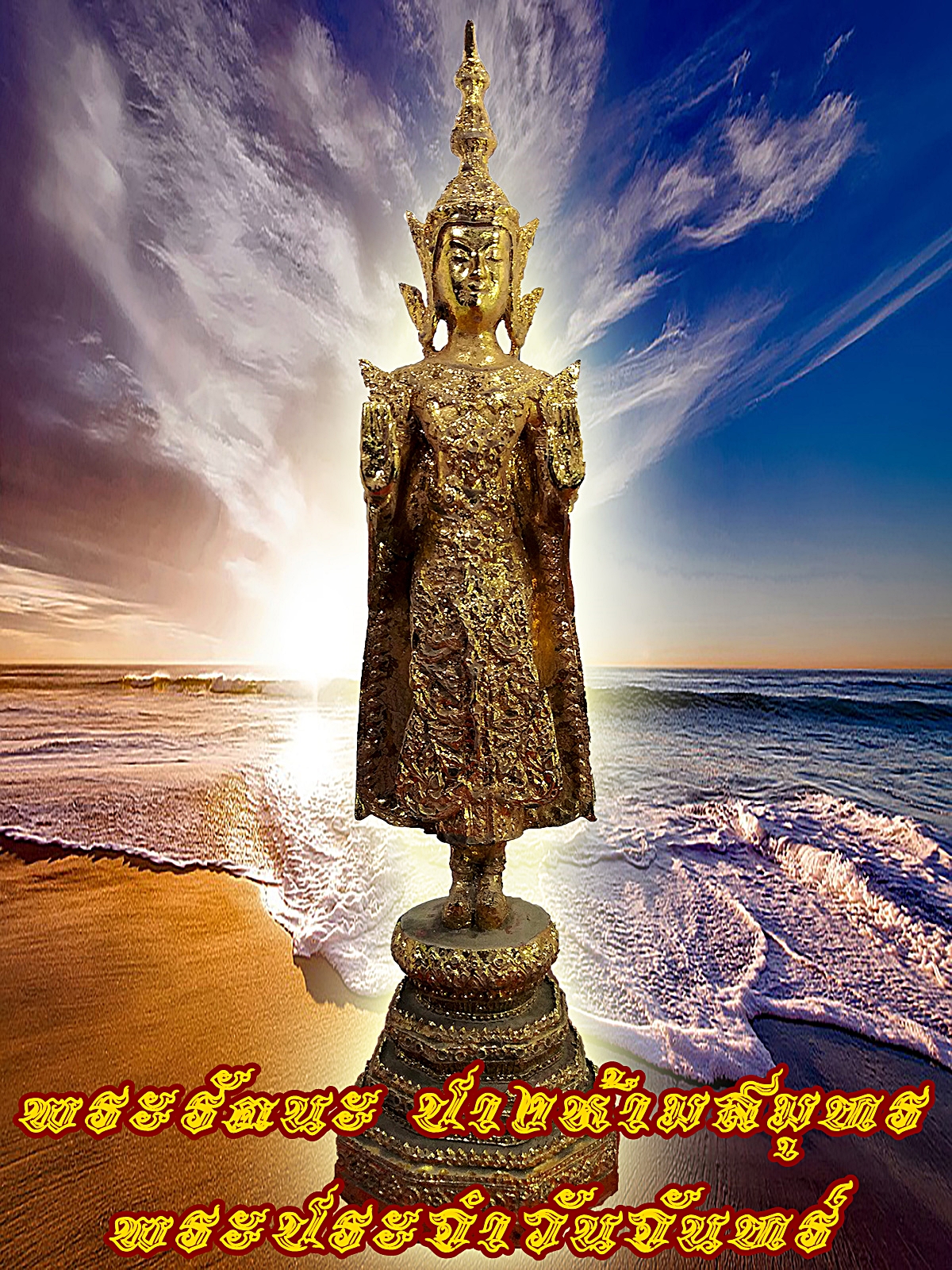 พระรัตนะ ปางห้ามสมุทร พระประจำวันจันทร์ สูง 18 นิ้ว เนื้อโลหะสำริดปิดทอง