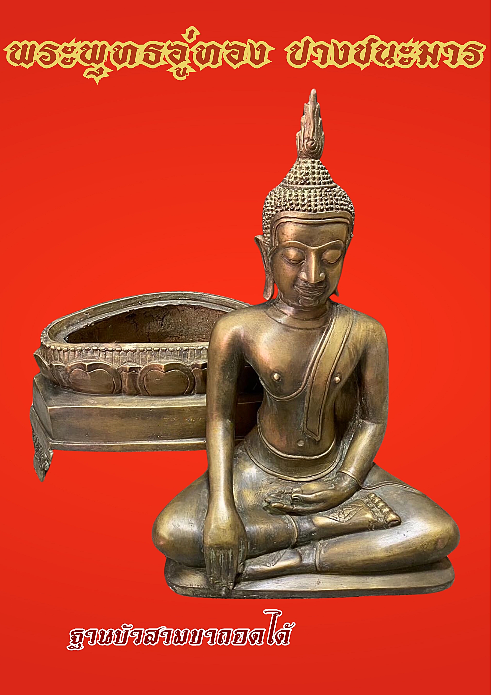 พระอู่ทอง ปางชนะมาร ฐานถอดได้ หน้าตัก12นิ้ว
