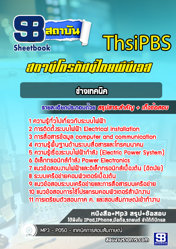 แนวข้อสอบช่างเทคนิค ThsiPBS