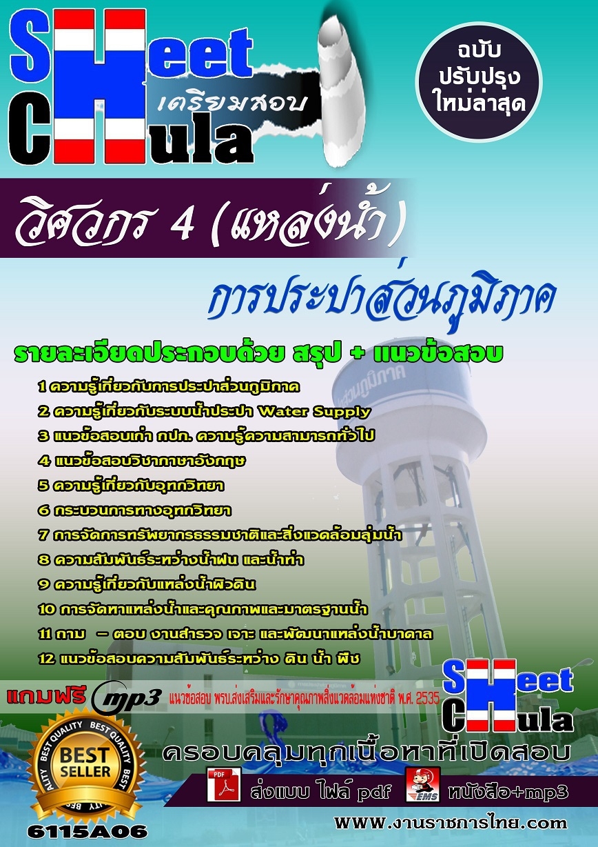 แนวข้อสอบ วิศวกร 4 (แหล่งน้ำ) การประปาส่วนภูมิภาค