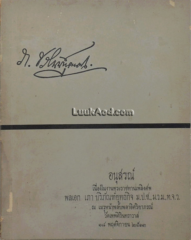 อนุสรณ์งานพระราชทานเพลิงศพ พลเอก เภา บริภัณฑ์ยุทธกิจ