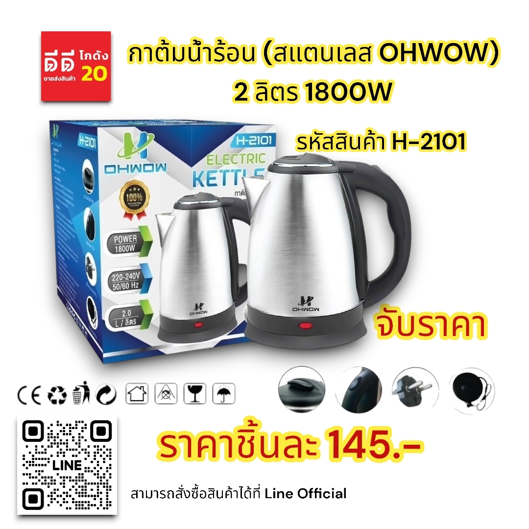 กาต้มน้ำร้อน (สแตนเลส Ohwow) 2 ลิตร 1800W.