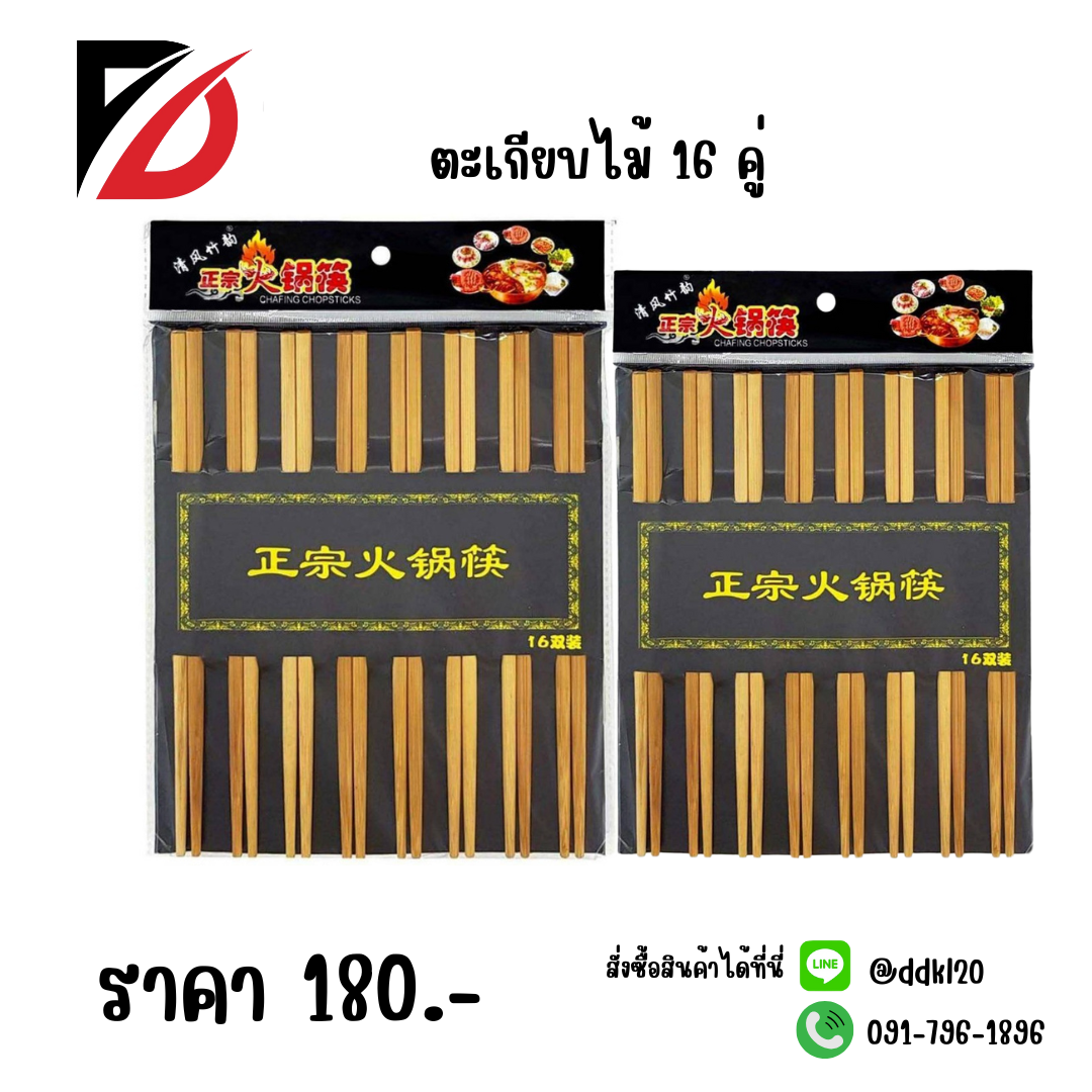 ตะเกียบไม้ 16 คู่