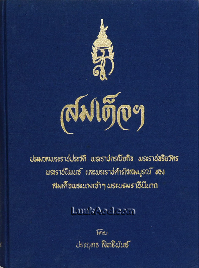 สมเด็จฯ