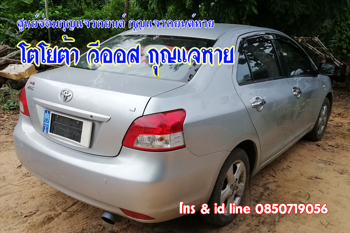 วีออสกุญแจหาย กุญแจรถยนต์หาย 0850719056