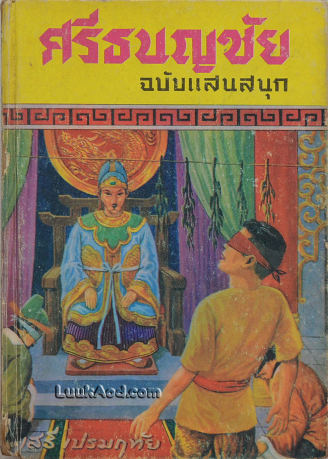 ศรีธนญชัย ฉบับแสนสนุก (เล่มเดียวจบ)