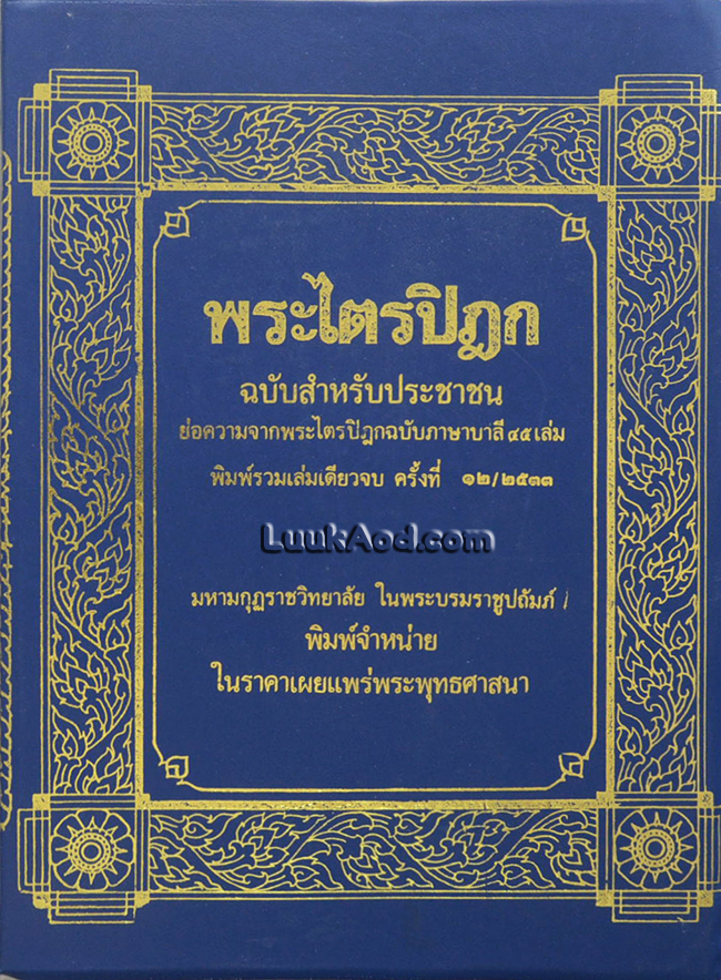 พระไตรปิฎก ฉบับสำหรับประชาชน ย่อความจากพระไตรปิฎกฉบับภาษาบาลี 45 เล่ม