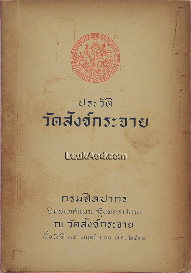 ประวัติวัดสังข์กระจาย