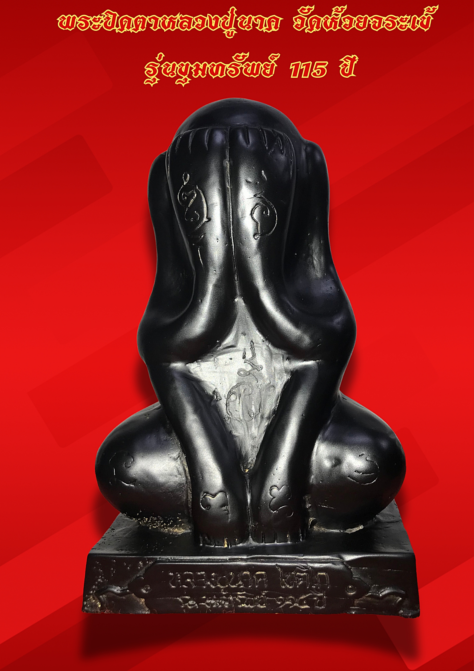 พระปิดตาหลวงปู่นาค วัดห้วยจระเข้ นวโลหะ รุ่นขุมทรัพย์ 115 ปี