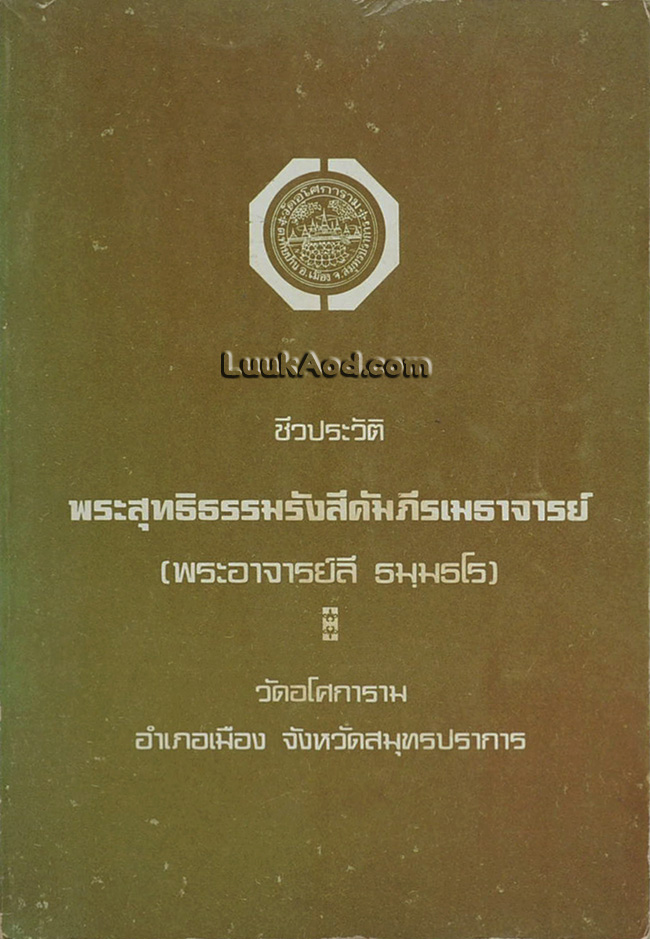 ชีวประวัติพระสุทธิธรรมรังสีคัมภีรเมธาจารย์ (พระอาจารย์ลี ธมฺมธโร)