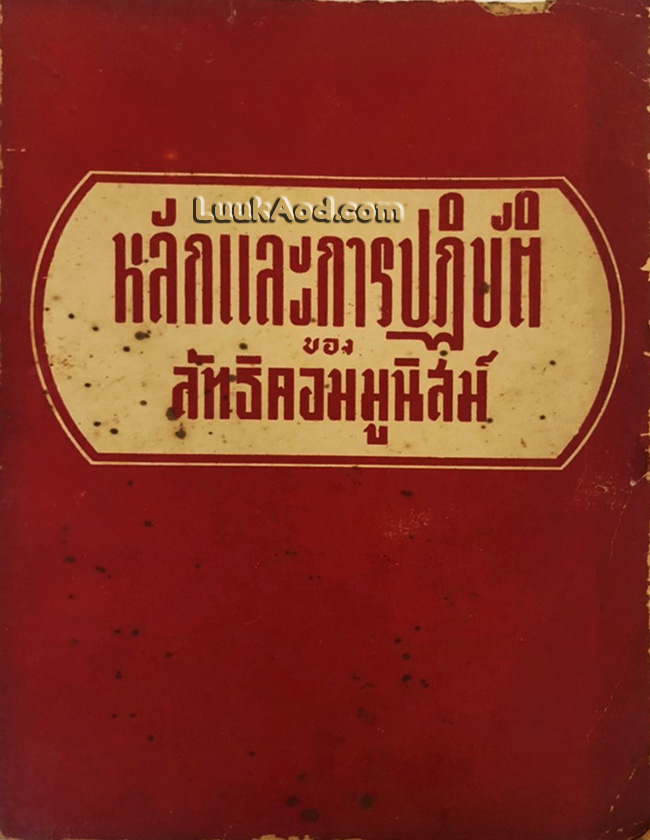 หลักและการปฏิบัติ ของ ลัทธิคอมมูนิสม์