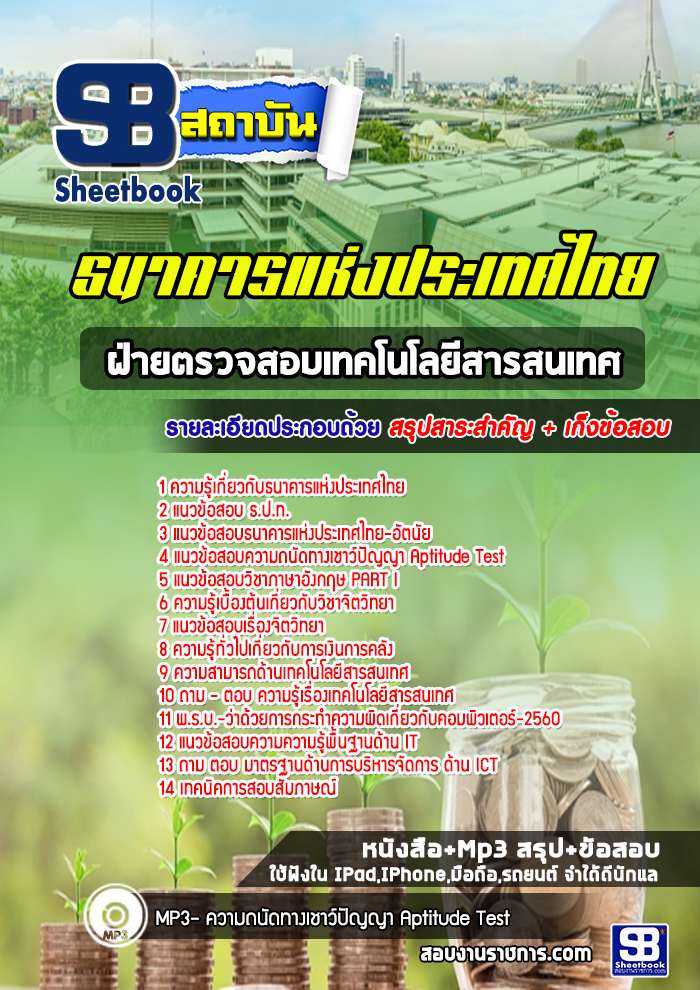 แนวข้อสอบฝ่ายตรวจสอบเทคโนโลยีสารสนเทศ ธนาคารแห่งประเทศไทย
