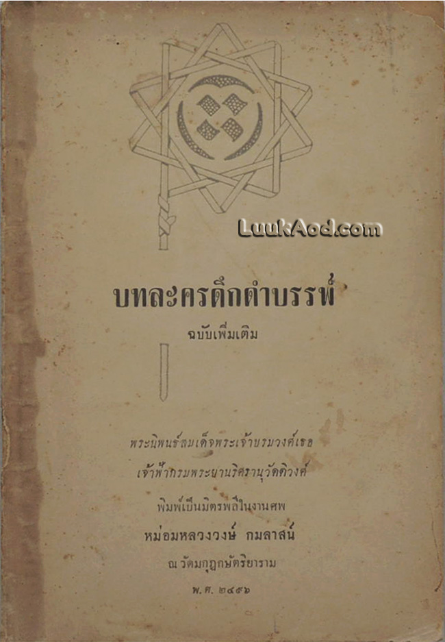 บทละครดึกดำบรรพ์ ฉบับเพิ่มเติม