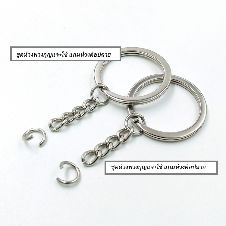 ต้นทุนล๊อตใหม่ ถูกลง!!! *คุณภาพดี* (แพ็ค 100ชิ้น, 500ชิ้น) อะไหล่พวงกุญแจ DIY ห่วงพวงกุญแจ แบบแบน 2ชั้น วงนอก 30มิล พร้อมโซ่และห่วงต่อ สีเงิน(Nickel)