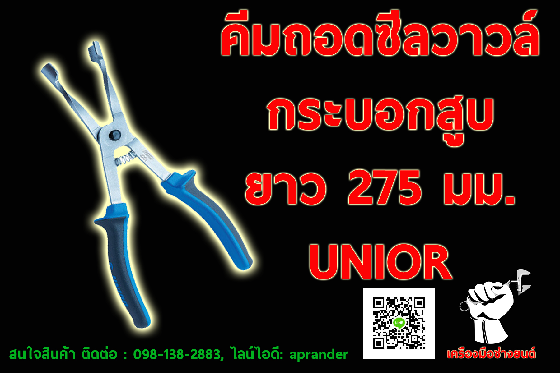 คีมถอดซีลวาวล์กระบอกสูบ ยูเนียร์ (UNIOR)