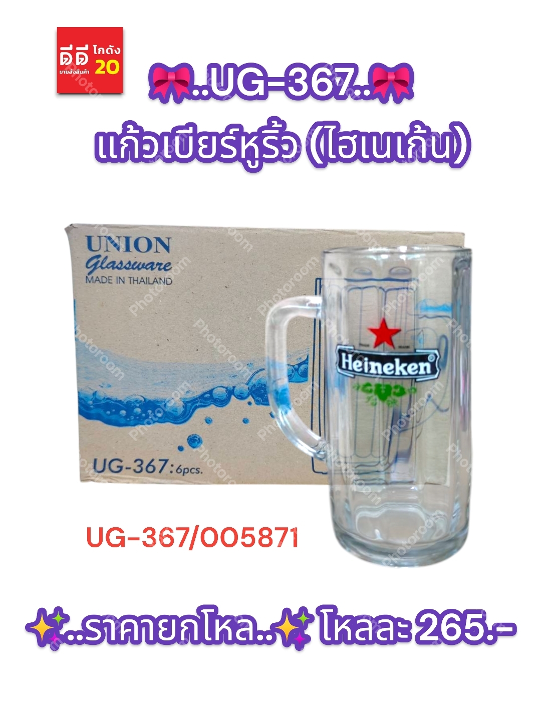 UG-367 แก้วเบียร์หูริ้ว (ไฮเนเก้น)