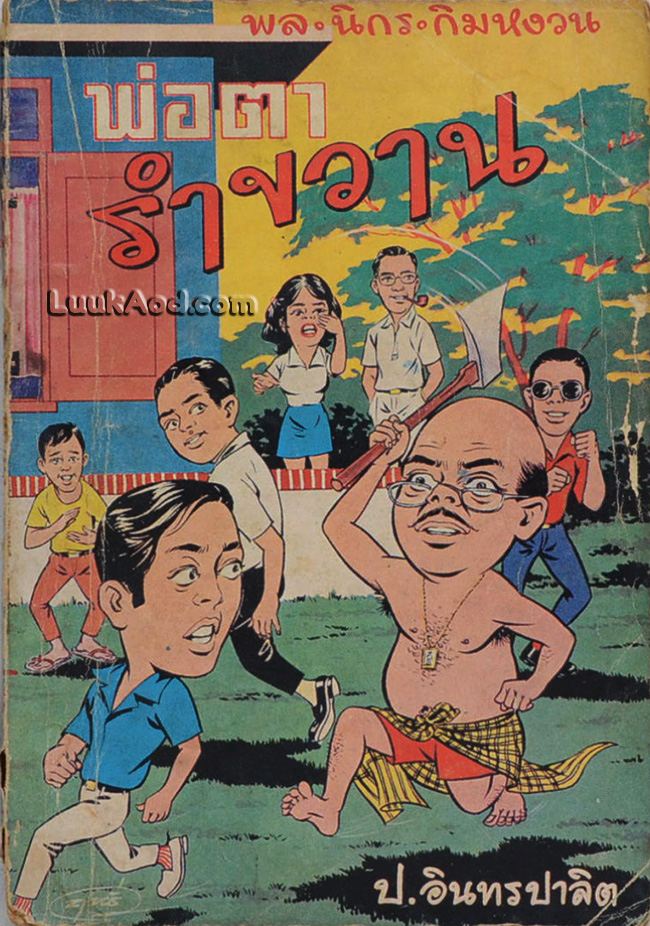 พล นิกร กิมหงวน – พ่อตารำขวาน / ป.อินทรปาลิต