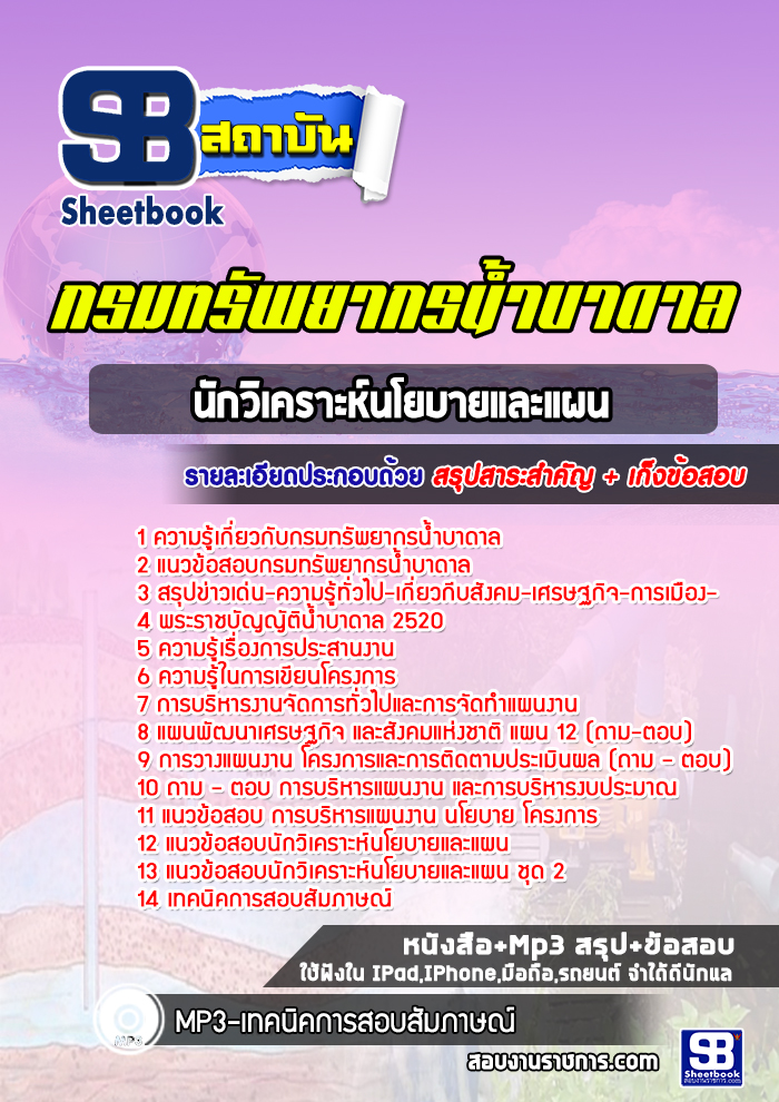 แนวข้อสอบนักวิเคราะห์นโยบายและแผน กรมทรัพยากรน้ำบาดาล