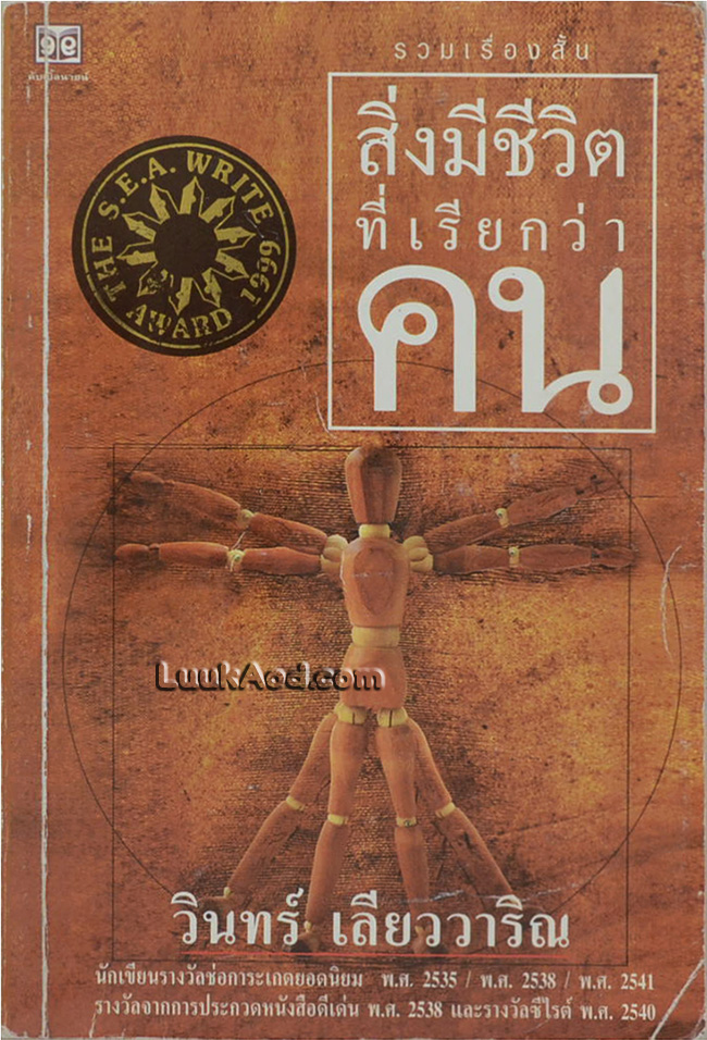 สิ่งมีชีวิตที่เรียกว่าคน