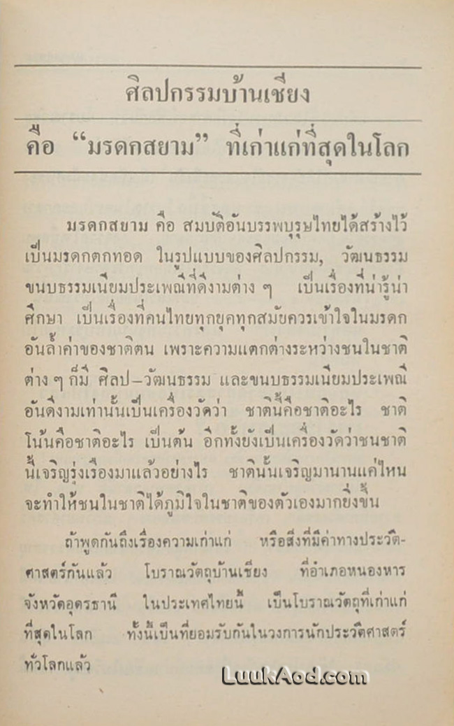 มรดกสยาม สารคดีชุดอนุรักษ์มรดกไทย