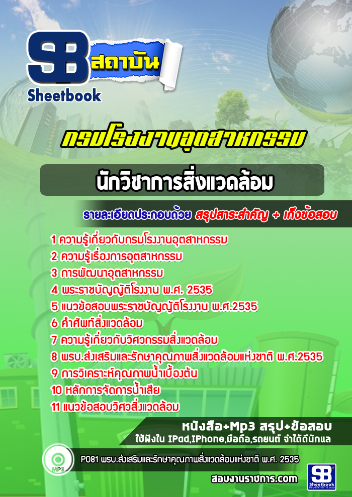 แนวข้อสอบนักวิชาการสิ่งแวดล้อม โรงงานอุตสาหกรรม