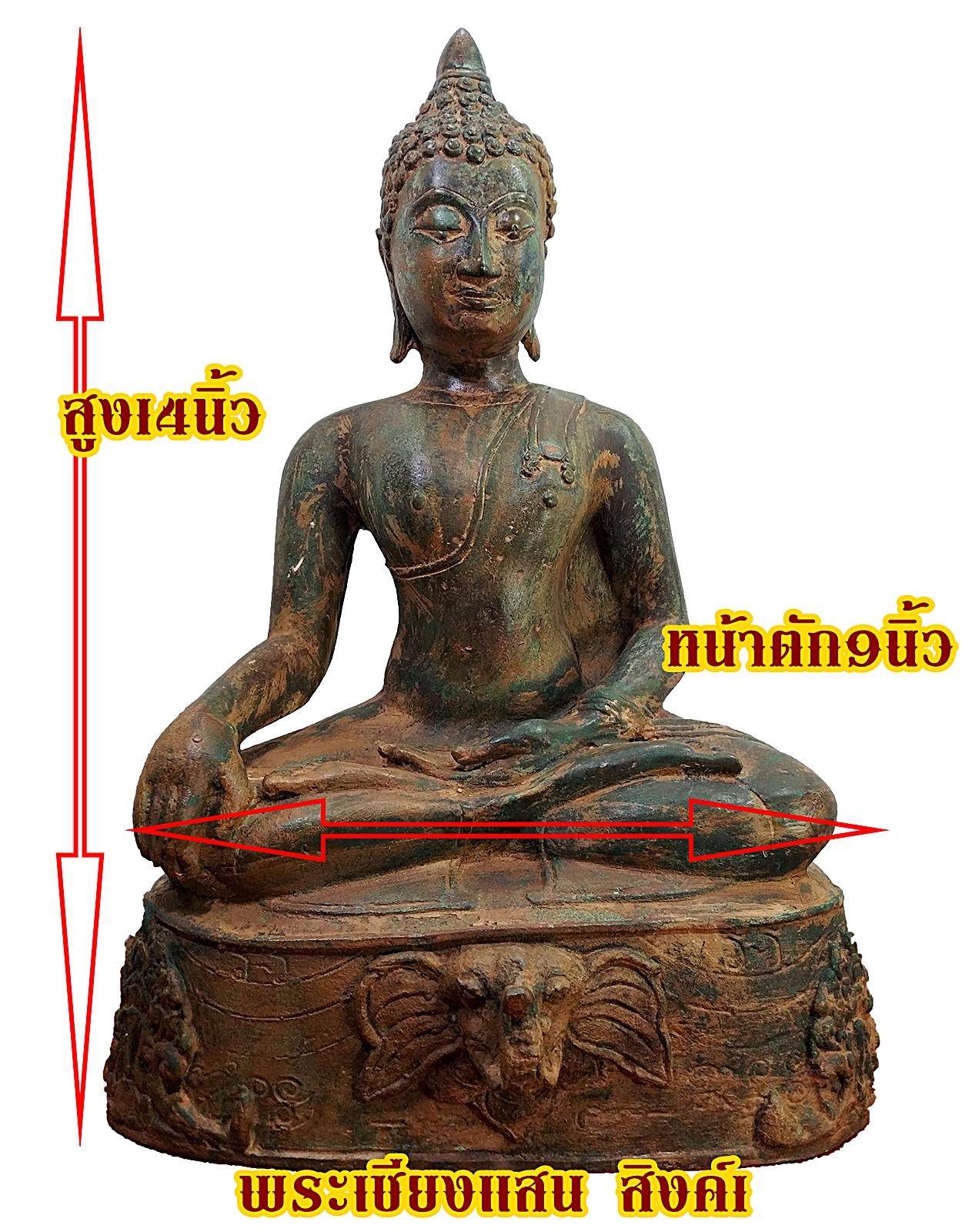 พระเชียงแสน สิงห์หนึ่ง ฐานลายหัวช้างไทย หน้าตัก 9 นิ้ว เนื้อสำริดสภาพเก่า