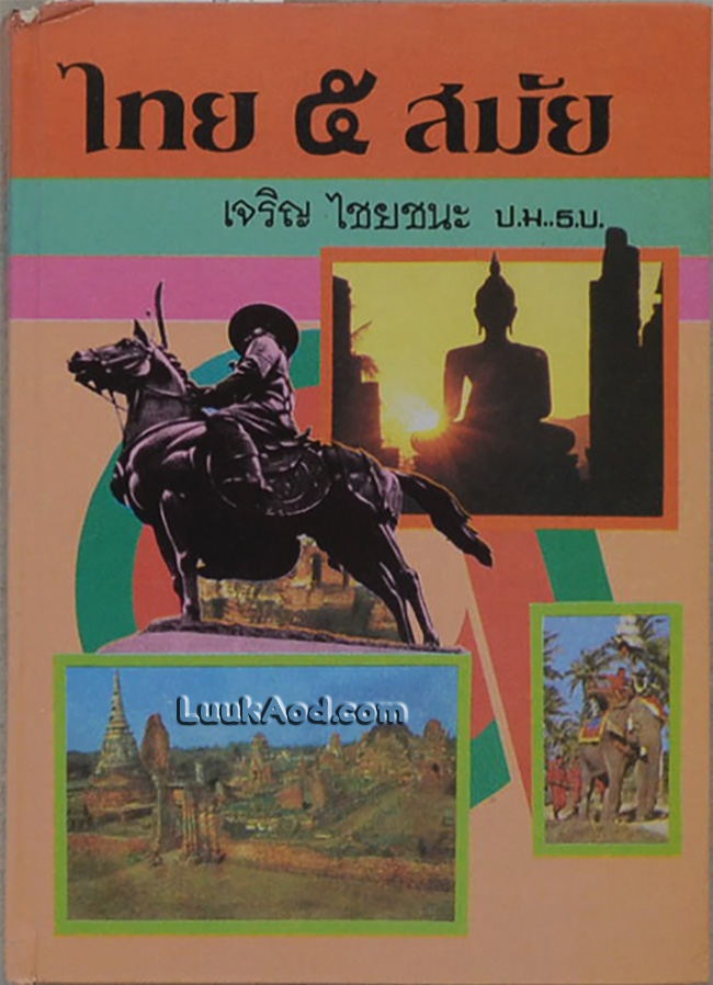 ไทย 5 สมัย ฉบับสมบูรณ์