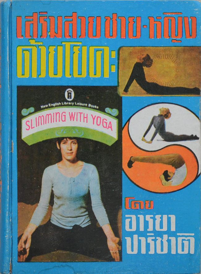 เสริมสวย ชาย-หญิง ด้วยโยคะ โดย อารยา ปาริชาติ