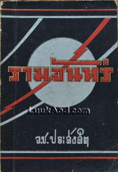 รามจันทร์ / ว.ช.ประสังสิต