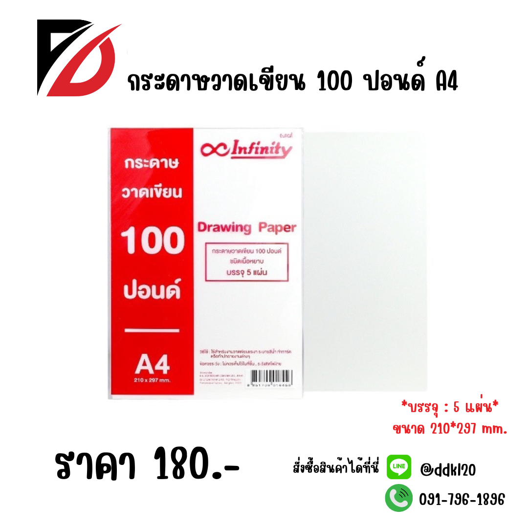 กระดาษวาดเขียน 100 ปอนด์ (A4) *ขนาด 210*297 mm.*