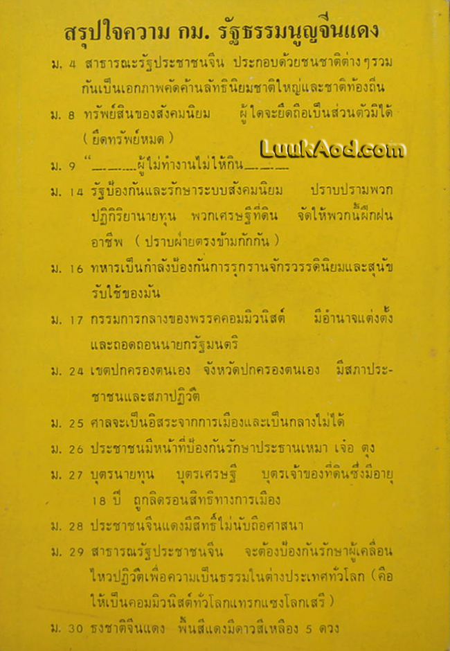 แกะรอยคอมฯ วิจารณ์กฎหมายรัฐธรรมนูญจีนแดง
