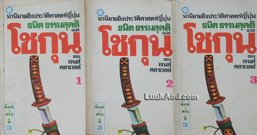 โชกุน นวนิยายอิงประวัติศาสตร์ญี่ปุ่น (3 เล่ม)