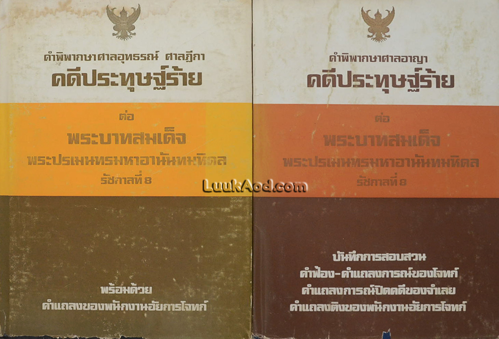คำพิพากษาศาลอุทธรณ์ ศาลฎีกา ศาลอาญา คดีประทุษฐ์ร้ายต่อ พระบาทสมเด็จพระปรเมนทรมหาอนันทมหิดล รัชกาลที่ 8 (2 เล่ม)