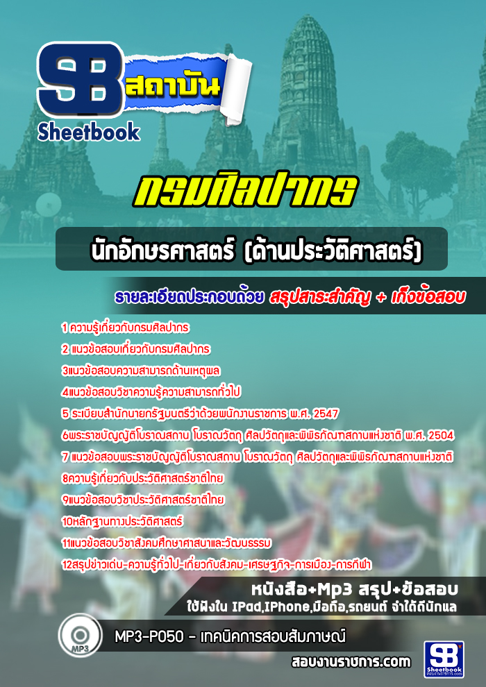 แนวข้อสอบนักอักษรศาสตร์ (ด้านประวัติศาสตร์) กรมศิลปากร