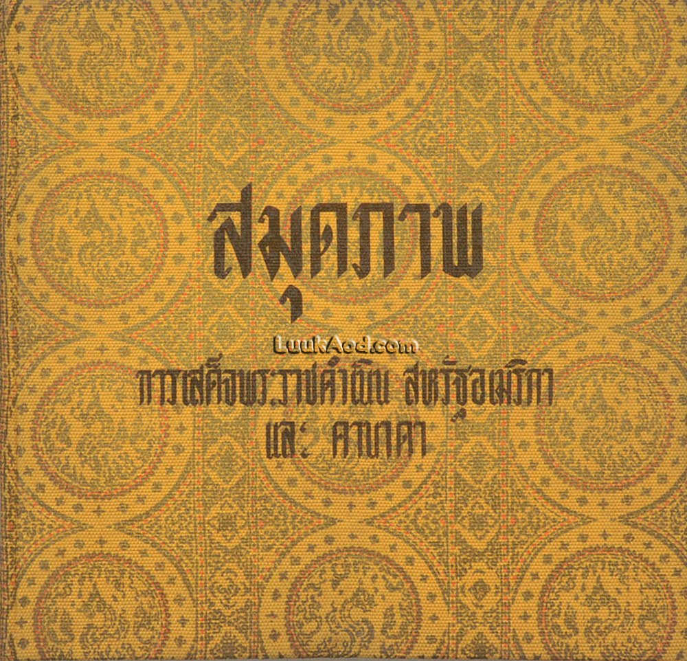 สมุดภาพ การเสด็จพระราชดำเนิน สหรัฐอเมริกา และคานาดา 6 มิถุนายน – 4 กรกฎาคม 2510