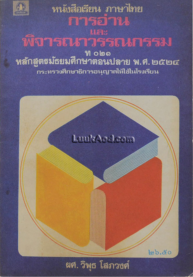 การอ่านและการพิจารณาวรรณกรรม ท 021