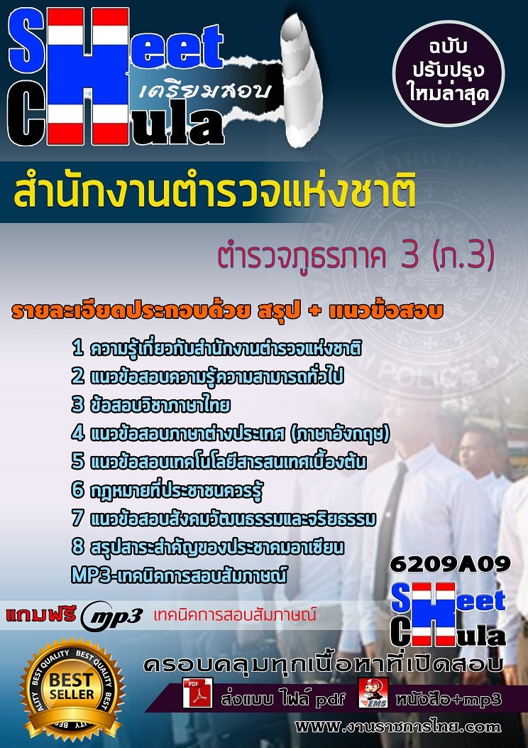 แนวข้อสอบตำรวจภูธรภาค 3 (ภ.3) สำนักงานตำรวจแห่งชาติ