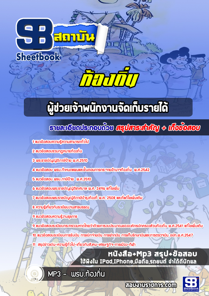 แนวข้อสอบผู้ช่วยเจ้าพนักงานจัดเก็บรายได้ ท้องถิ่น