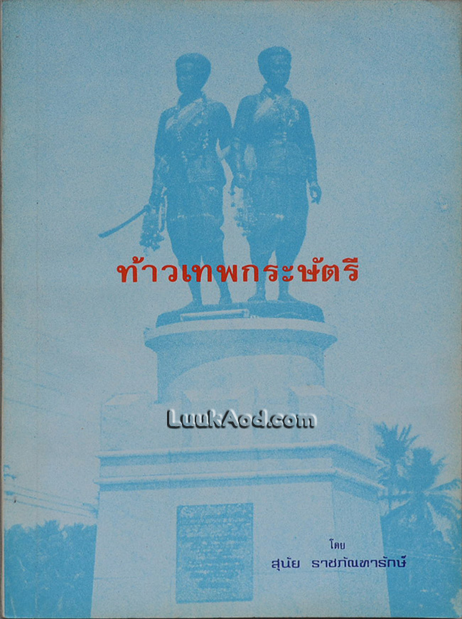 ท้าวเทพกระษัตรี