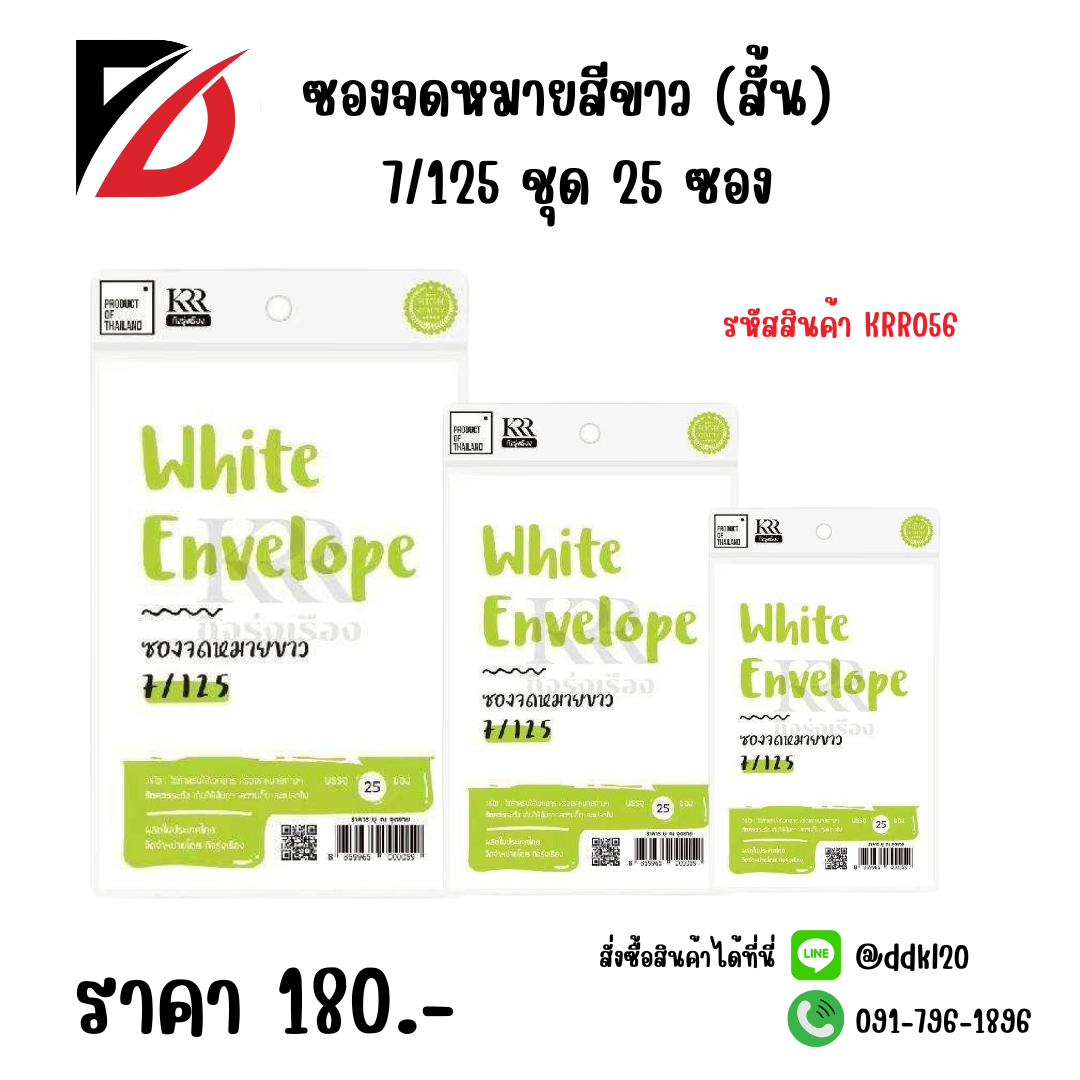 ซองจดหมายสีขาว (สั้น) 7/125 ชุด 25 ซอง