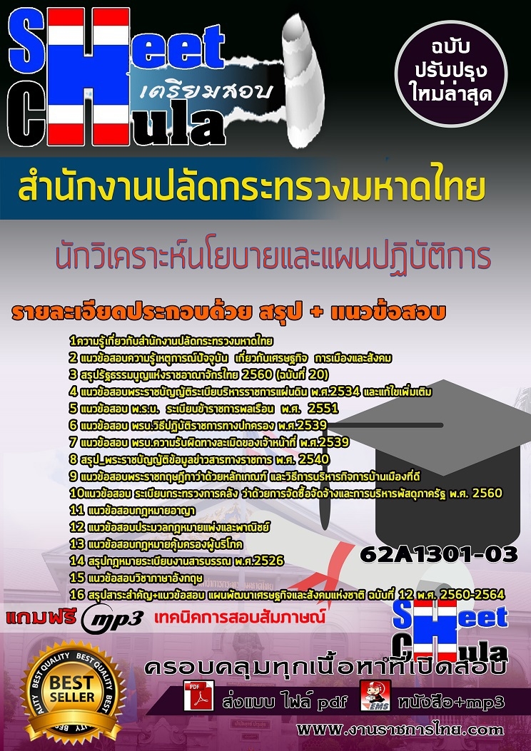แนวข้อสอบนักวิเคราะห์นโยบายและแผนปฏิบัติการ สำนักงานปลัดกระทรวงมหาดไทย
