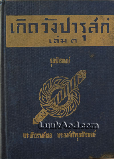 เกิดวังปารุสก์ เล่ม3 สมัยยุทธภัย