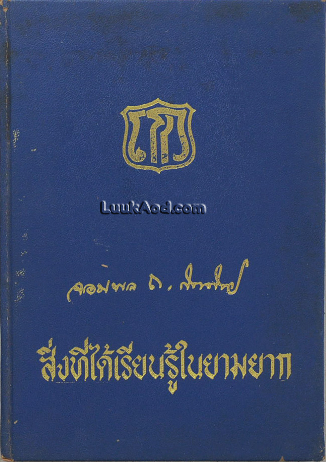 สิ่งที่ได้เรียนรู้ในยามยาก