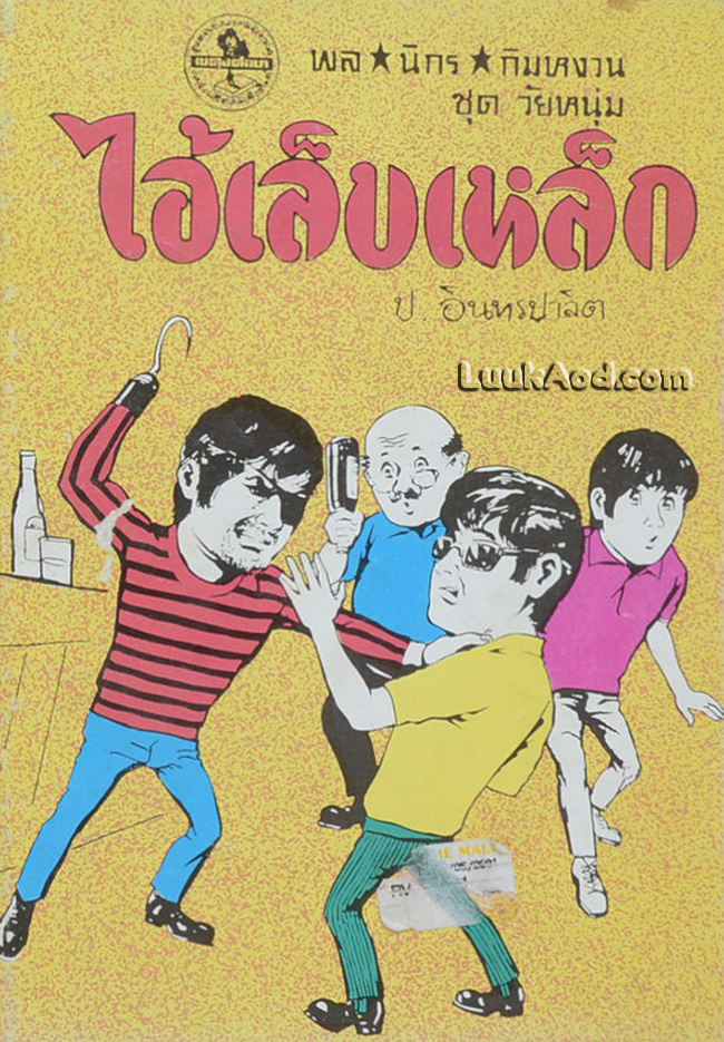 พล นิกร กิมหงวน ชุดวัยหนุ่ม ไอ้เล็บเหล็ก (เล่มเดียวจบ)