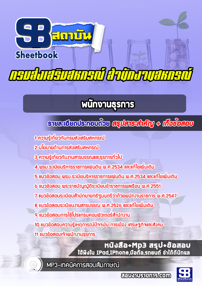 แนวข้อสอบพนักงานธุรการ กรมส่งเสริมสหกรณ์
